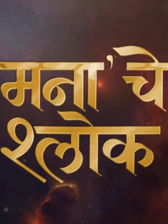 Mana Che Shlok poster