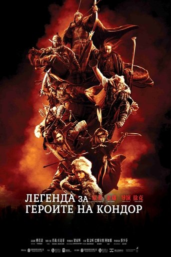 Легенда за героите на Кондор