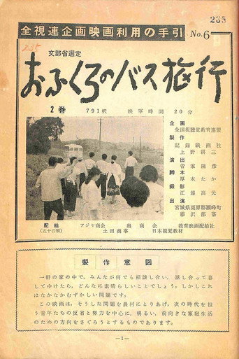 Ofukuru no basu ryokou (1957)