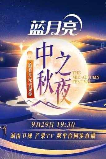 Poster of 2023 Hunan TV Mid-Autumn Festival