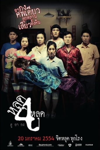 Movie poster: The 4 Movie (2011) หลุด 4 หลุด