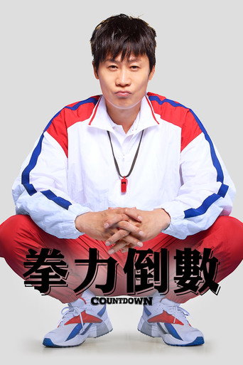 拳力倒數