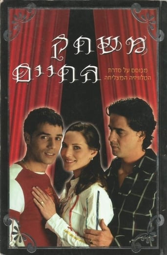 Poster of משחק החיים