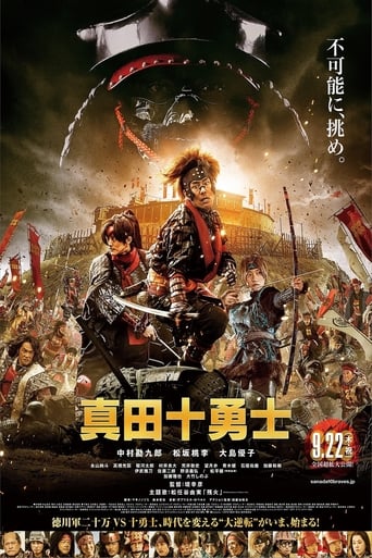 映画『真田十勇士』のポスター