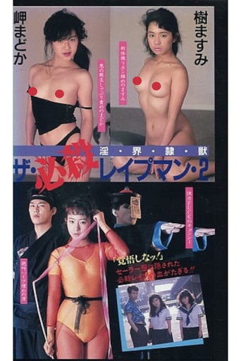 ザ・必殺レイプマン２　淫・界・隷・獣 (1988)