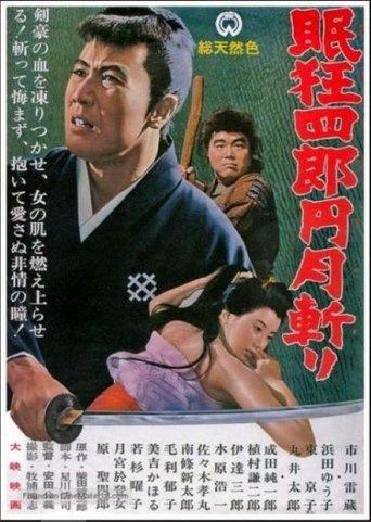 眠狂四郎円月斬り (1964)
