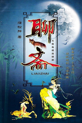 پوستر 聊斋