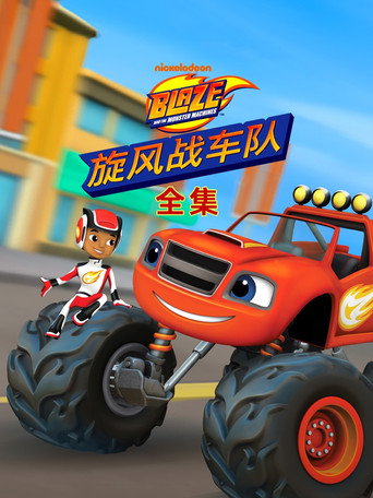 Blaze e os Monster Machines — Pôsteres 16