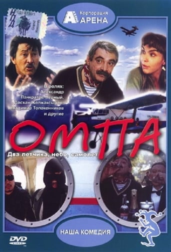 Poster of Омпа