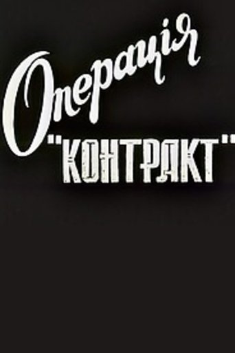 Операция Контракт