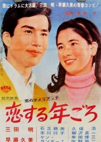 Poster of 恋する年ごろ