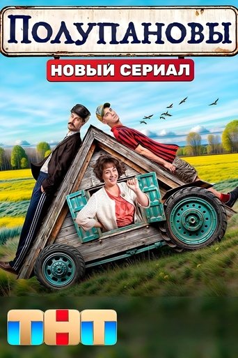 Полупановы: Season 1