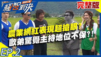 农业网红表现超抢眼？欧弟惊觉主持地位不保？！