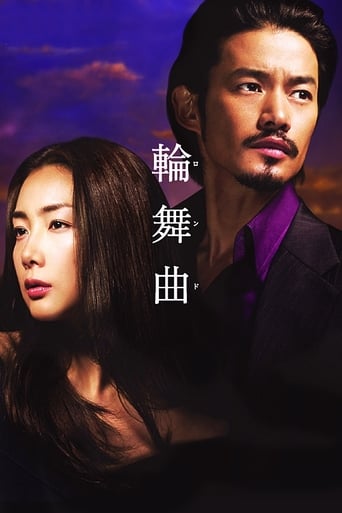 Poster of 輪舞曲