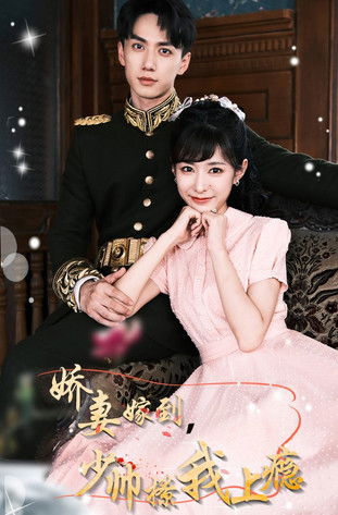 娇妻嫁到，少帅撩我上瘾 poster