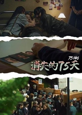 消失的75天