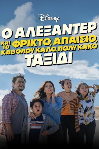 Ο Αλεξάντερ και το φρικτό, απαίσιο, καθόλου καλό, πολύ κακό ταξίδι