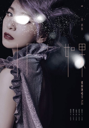 IF+ IF Hebe Tien Tour Concert Plus (2017)