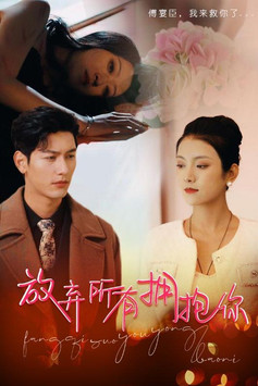 放弃所有拥抱你 poster
