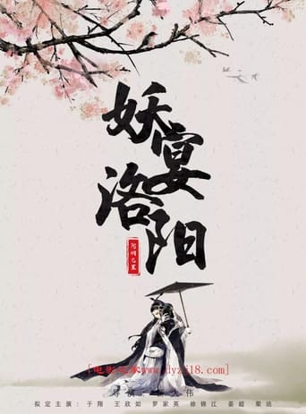 Poster of 妖宴洛阳