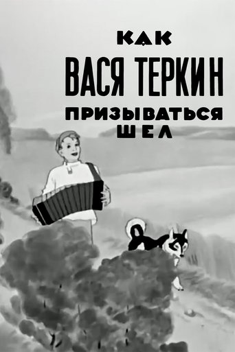 Как Вася Тёркин призываться шёл