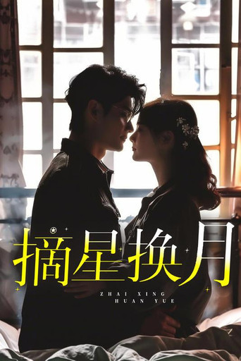 摘星换月 poster