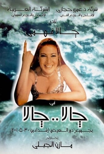 Poster of جالا جالا