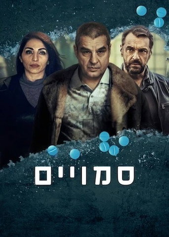 סמויים