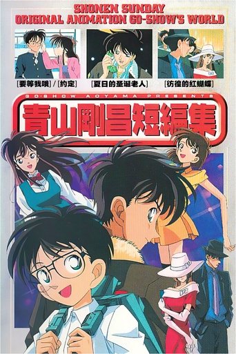 青山刚昌短篇集