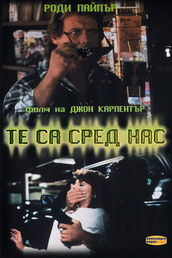 Те са сред нас