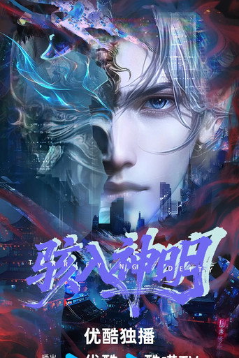 骇入神明