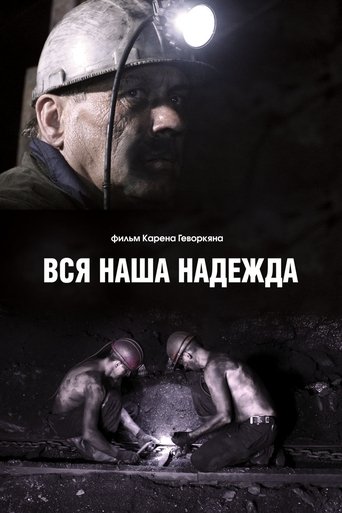 Poster of Вся наша надежда