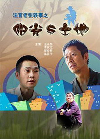 法官老张轶事之阳光与土地 poster