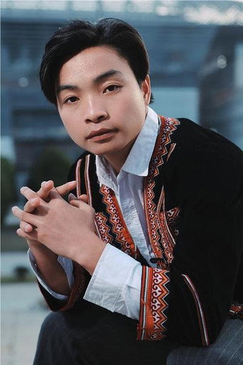 熊绍飞 — 诺丫与彩奏 cast