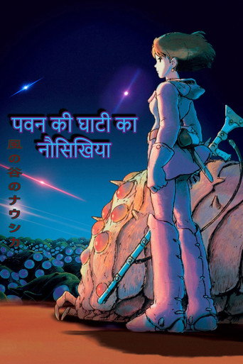 पवन की घाटी की नौसिखिया (1984)