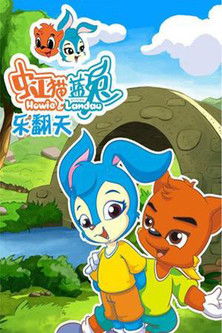 虹猫蓝兔乐翻天 poster