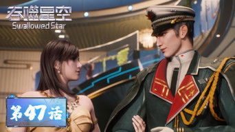 Swallowed Star S1E47 poster