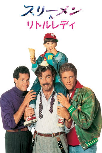 スリーメン&リトルレディ (1990年)のポスター画像 - FindKey
