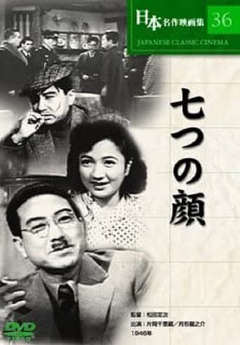 Poster of 七つの顔