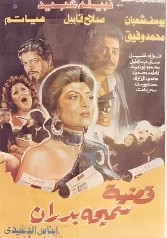 Poster of قضية سميحة بدران