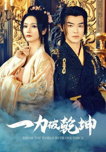 一力破乾坤 poster