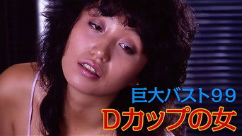 Kyodai bust 99: D-cup no onna (1985)