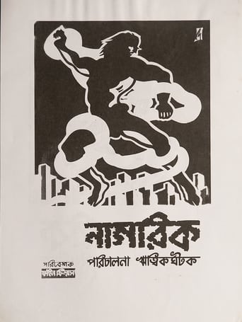 Poster of নাগরিক