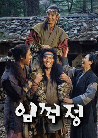임꺽정