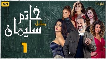 خاتم سليمان - S1E02