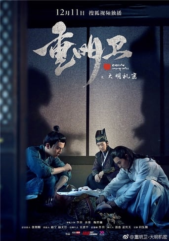 Poster of 重明卫：大明机密