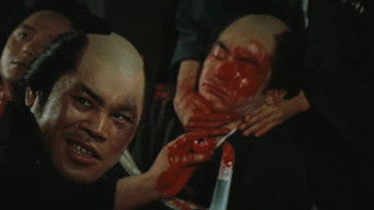 やくざ刑罰史　私刑!