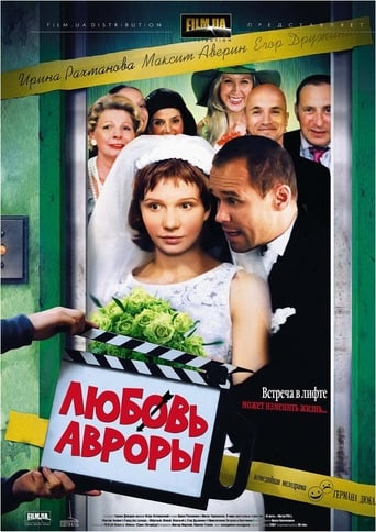 Poster of Любовь Авроры