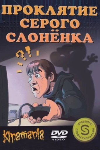 Poster of Проклятие серого слонёнка