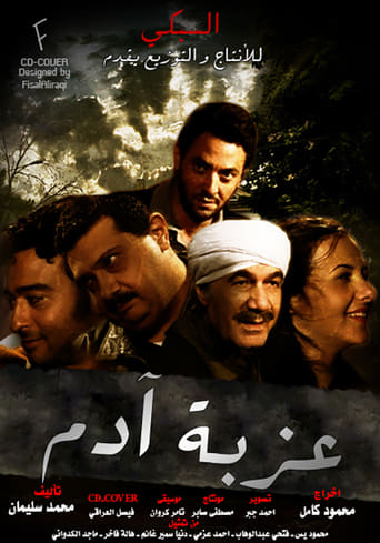 Poster of عزبة آدم